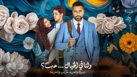 مشاهدة فيلم ولنا في الخيال حب 2025 اون لاين
