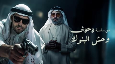 مشاهدة فيلم وحش - وحش البنوك 2025 اون لاين
