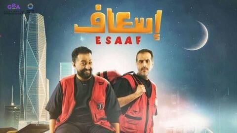 مشاهدة فيلم اسعاف 2025 اون لاين