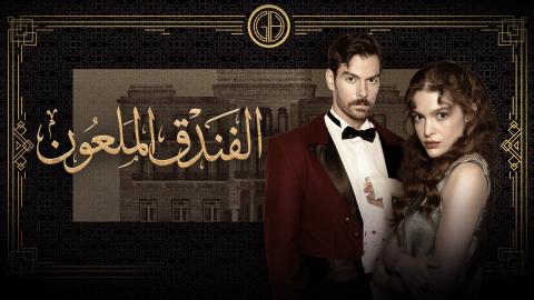 مسلسل الفندق الملعون الحلقة 34 الرابعة والثلاثون مدبلج