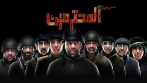 مشاهدة مسرحية المحترمين 2023