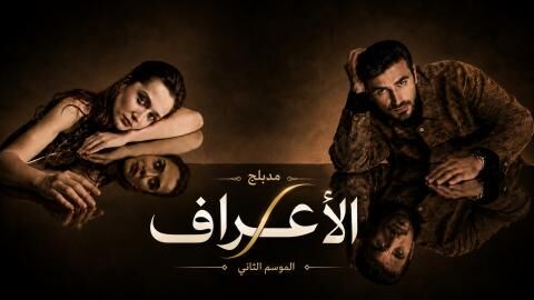 مسلسل الاعراف 2 الحلقة 27 السابعة والعشرون مدبلج
