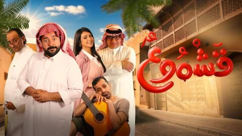مشاهدة فيلم قشموع 2025 اون لاين