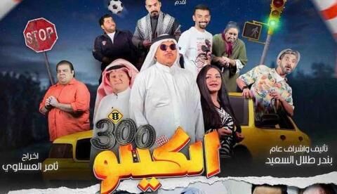مشاهدة فيلم الكيلو 300 2021 اونلاين