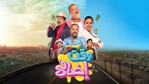 مشاهدة فيلم وقت اضافي 2025 اون لاين