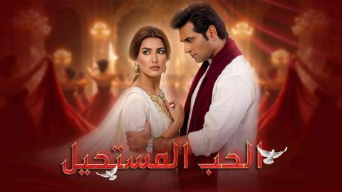 مسلسل الحب المستحيل الحلقة 9 التاسعة مدبلج
