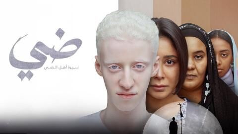مشاهدة فيلم ضي 2025 اون لاين