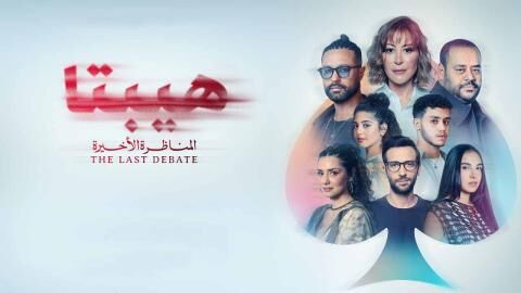 مشاهدة فيلم هيبتا 2: المناظرة الاخيرة 2025 اون لاين