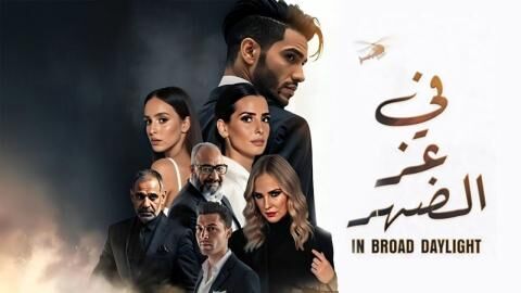 مشاهدة فيلم في عز الضهر 2025 اون لاين